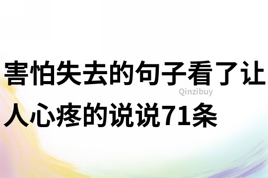 害怕失去的句子看了讓人心疼的說說71條