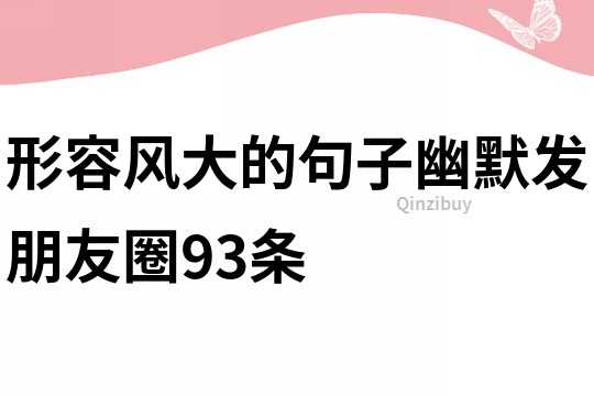 形容風大的句子幽默發朋友圈93條