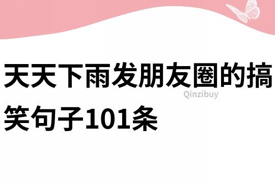 天天下雨發(fā)朋友圈的搞笑句子101條