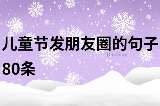 兒童節發朋友圈的句子80條