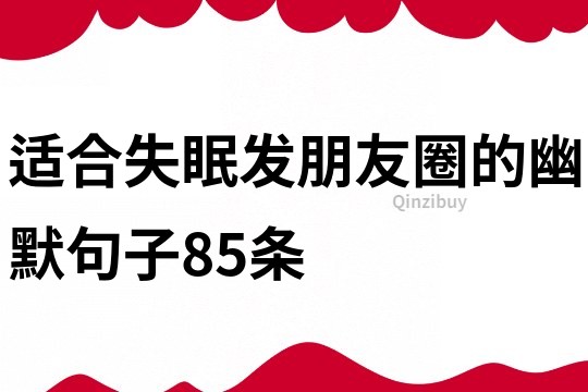 適合失眠發朋友圈的幽默句子85條