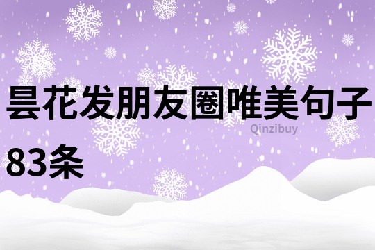 曇花發朋友圈唯美句子83條