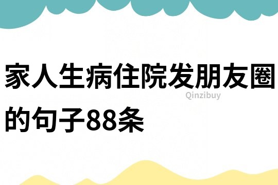 家人生病住院發朋友圈的句子88條