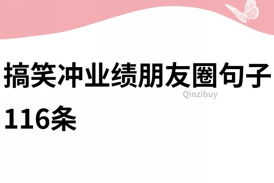 搞笑沖業績朋友圈句子116條