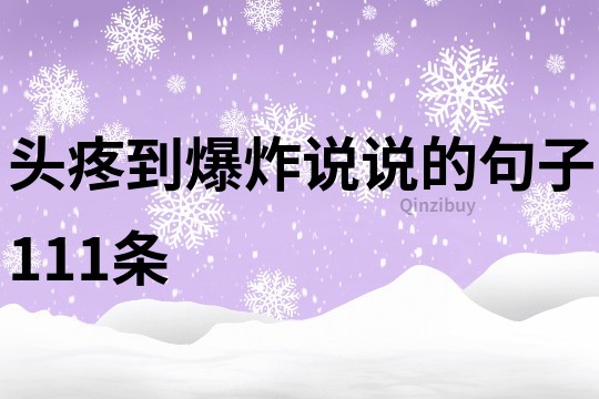 頭疼到爆炸說說的句子111條