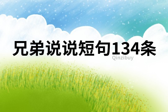兄弟說說短句134條