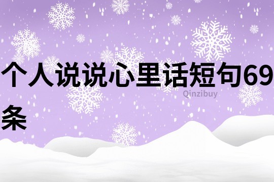 個人說說心里話短句69條