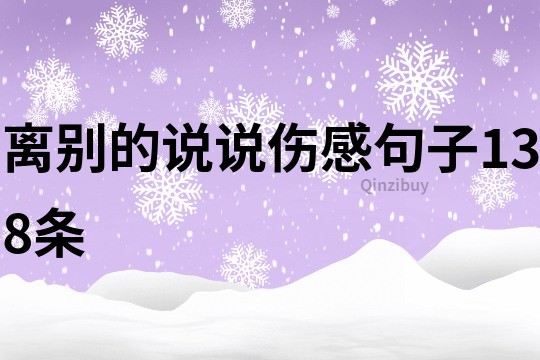 離別的說說傷感句子138條