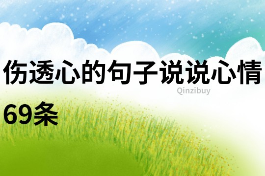 傷透心的句子說說心情69條