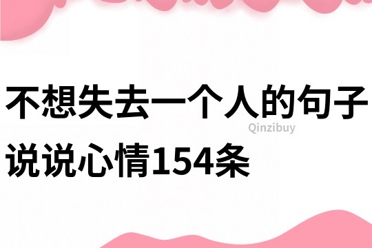 不想失去一個人的句子說說心情154條