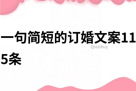 一句簡短的訂婚文案115條