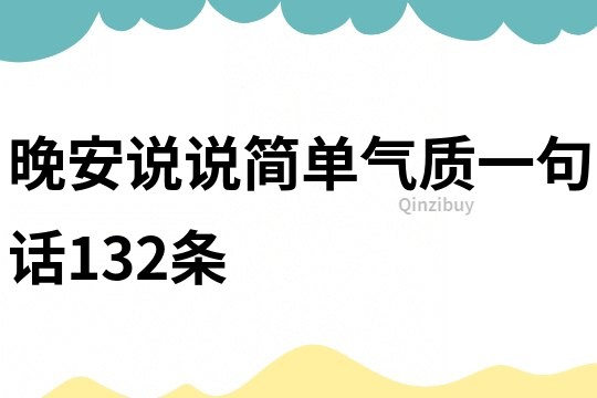 晚安說說簡單氣質一句話132條