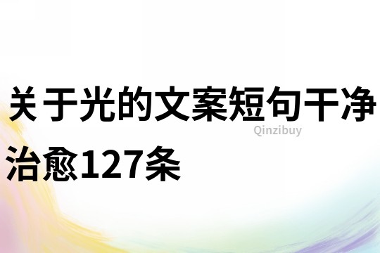 關(guān)于光的文案短句干凈治愈127條