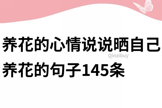 養花的心情說說曬自己養花的句子145條