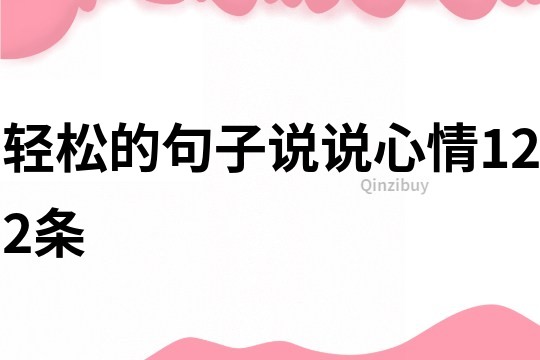 輕松的句子說說心情122條