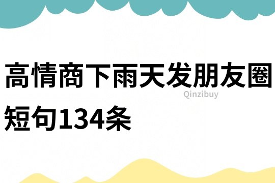 高情商下雨天發(fā)朋友圈短句134條