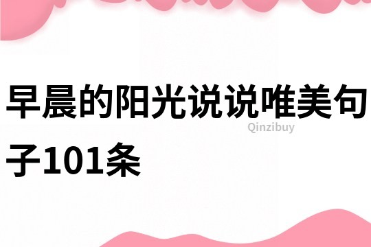 早晨的陽光說說唯美句子101條