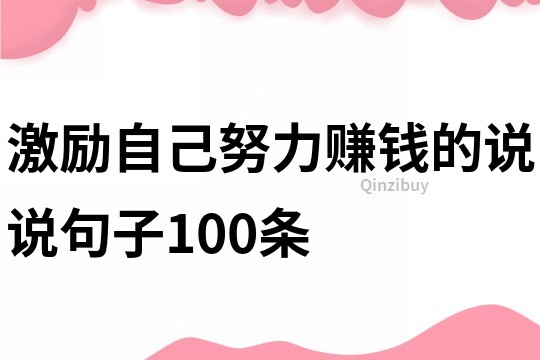 激勵自己努力賺錢的說說句子100條