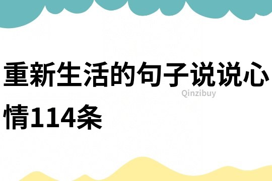 重新生活的句子說說心情114條