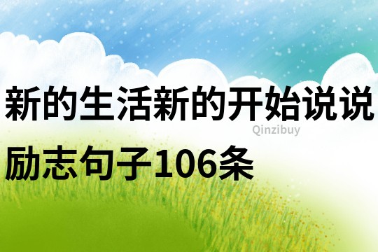 新的生活新的開始說說勵志句子106條