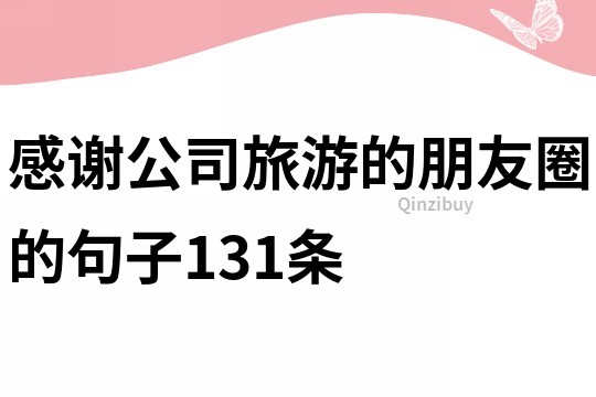感謝公司旅游的朋友圈的句子131條