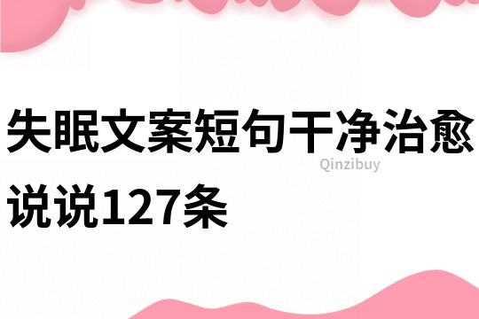 失眠文案短句干凈治愈說說127條