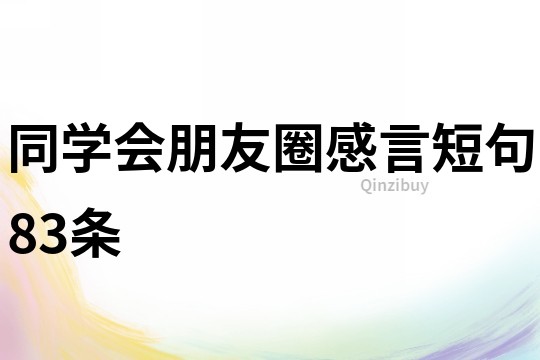 同學會朋友圈感言短句83條