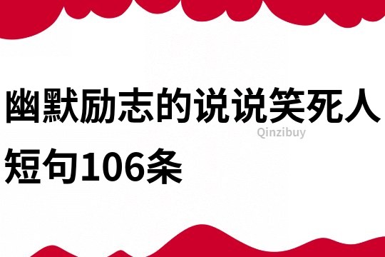 幽默勵志的說說笑死人短句106條