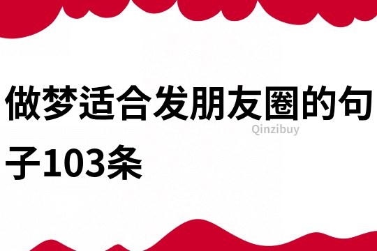 做夢(mèng)適合發(fā)朋友圈的句子103條