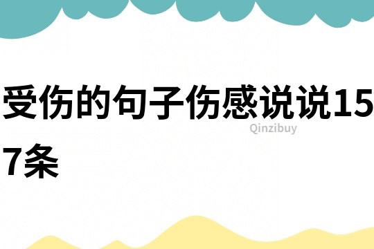 受傷的句子傷感說說157條