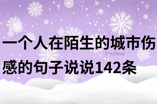 一個人在陌生的城市傷感的句子說說142條