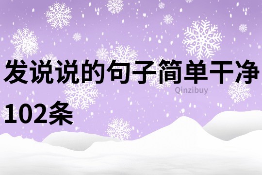 發說說的句子簡單干凈102條