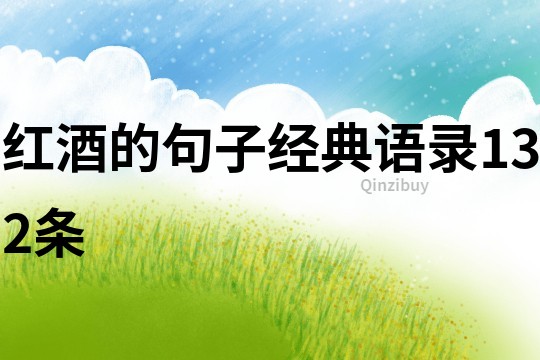 紅酒的句子經(jīng)典語錄132條