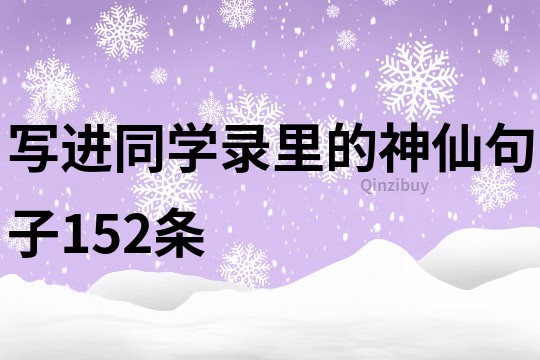 寫進同學(xué)錄里的神仙句子152條
