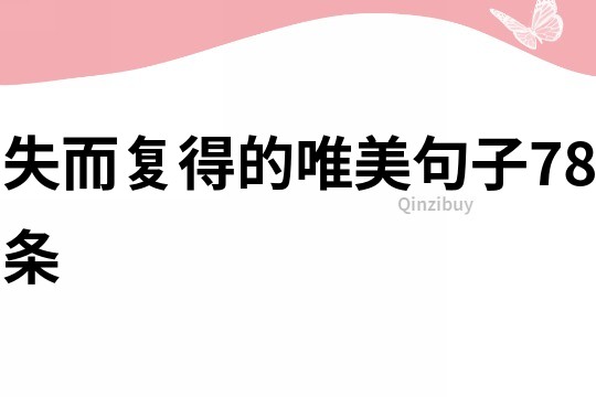 失而復得的唯美句子78條