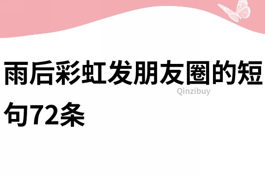 雨后彩虹發朋友圈的短句72條