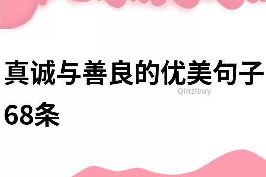 真誠與善良的優美句子68條
