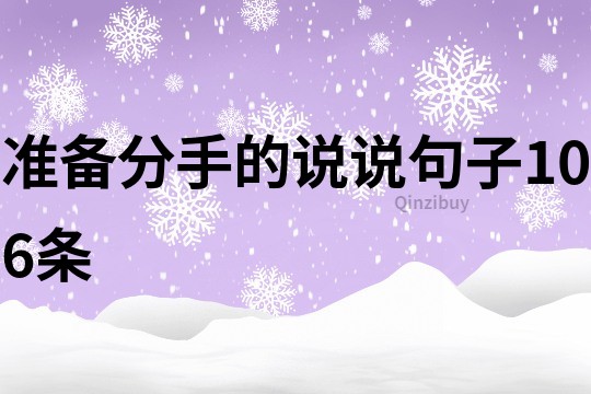 準(zhǔn)備分手的說(shuō)說(shuō)句子106條