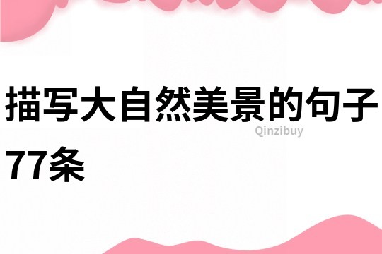 描寫大自然美景的句子77條