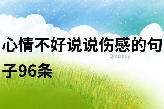 心情不好說說傷感的句子96條