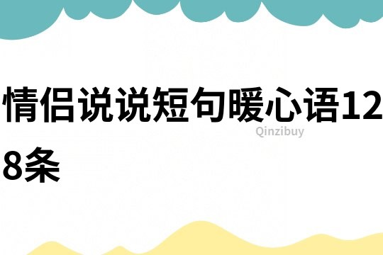 情侶說說短句暖心語128條