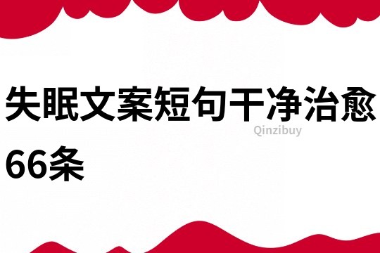 失眠文案短句干凈治愈66條