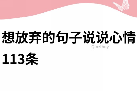 想放棄的句子說說心情113條