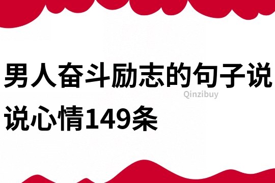 男人奮斗勵志的句子說說心情149條