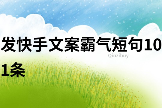 發快手文案霸氣短句101條