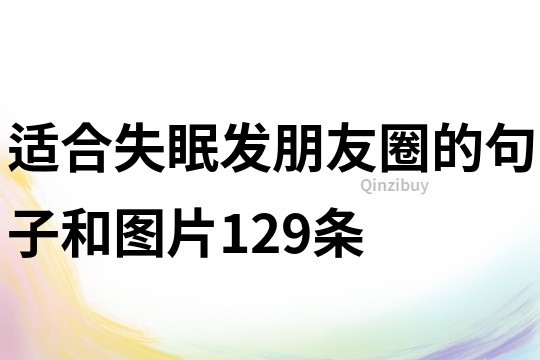 適合失眠發朋友圈的句子和圖片129條
