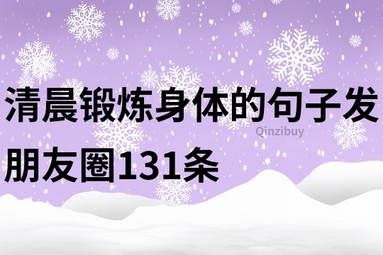 清晨鍛煉身體的句子發(fā)朋友圈131條