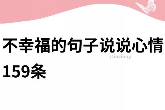 不幸福的句子說說心情159條