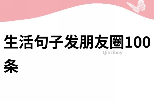 生活句子發朋友圈100條