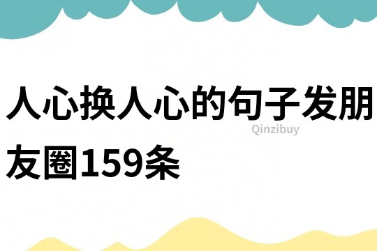 人心換人心的句子發朋友圈159條